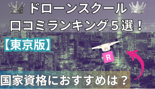 東京都のドローンスクール口コミ・評判・料金ランキング5選！