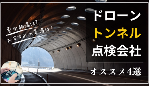 トンネル点検ができるドローン会社4選｜緊急調査におすすめ