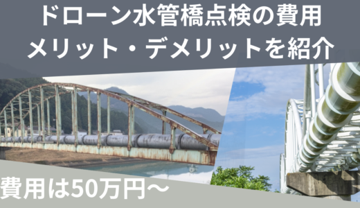 ドローンによる水管橋点検の費用・メリット・デメリットを紹介